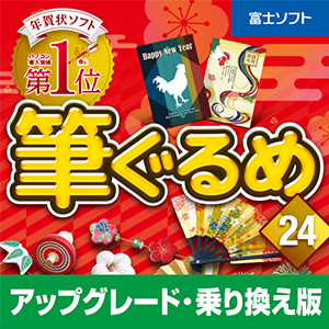 筆ぐるめ 24 アップグレード・乗り換え版（ストアオリジナル「伊藤若冲」年賀状デザイン付き） [ダウンロード]