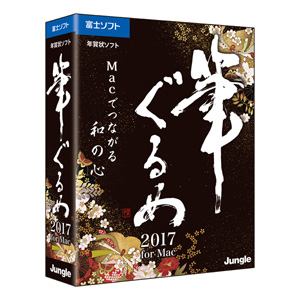 筆ぐるめ 2017 for Mac [BOXパッケージ]