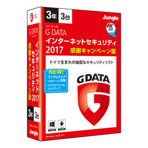 G DATA インターネットセキュリティ 2017 3年3台 感謝キャンペーン版 [BOXパッケージ]