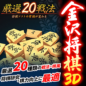金沢将棋3D～厳選20戦法～新・パッケージ版 [ダウンロード]