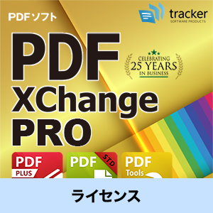 PDF-XChange PRO  3 ライセンス