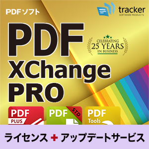 PDF-XChange PRO 50 ライセンス+アップデートサービス 1年 製品同時購入
