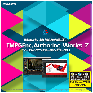 TMPGEnc Authoring Works 7  [ダウンロード]