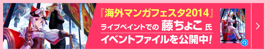 『海外マンガフェスタ2014』ライブペイントでの藤ちょこ氏イベントファイルを公開中！