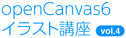 openCanvas 6（オープンキャンバス 6） イラスト講座 vol.4