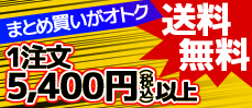5000円以上送料無料