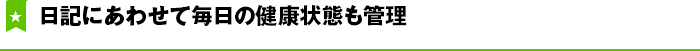 日記にあわせて毎日の健康状態も管理