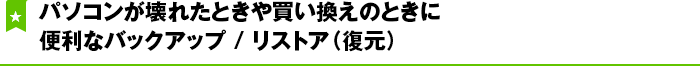 パソコンが壊れたときや買い替えのときに便利なバックアップ/リストア(復元)