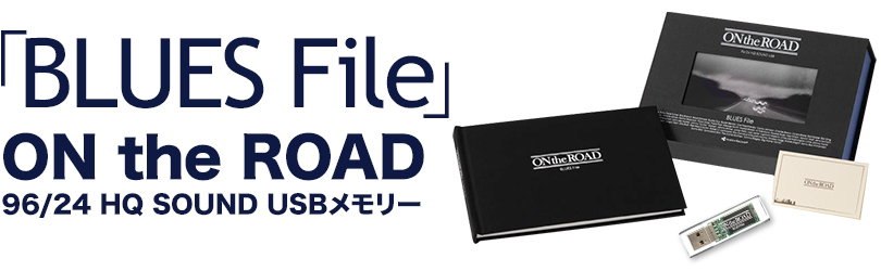 「BLUSE File」ON the ROAD 96/24 HQ SOUND USBメモリー