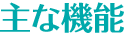 主な機能