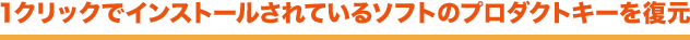 1クリックでインストールされているソフトのプロダクトキーを復元