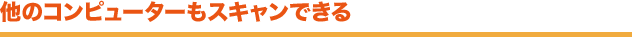 他のコンピューターもスキャンできる