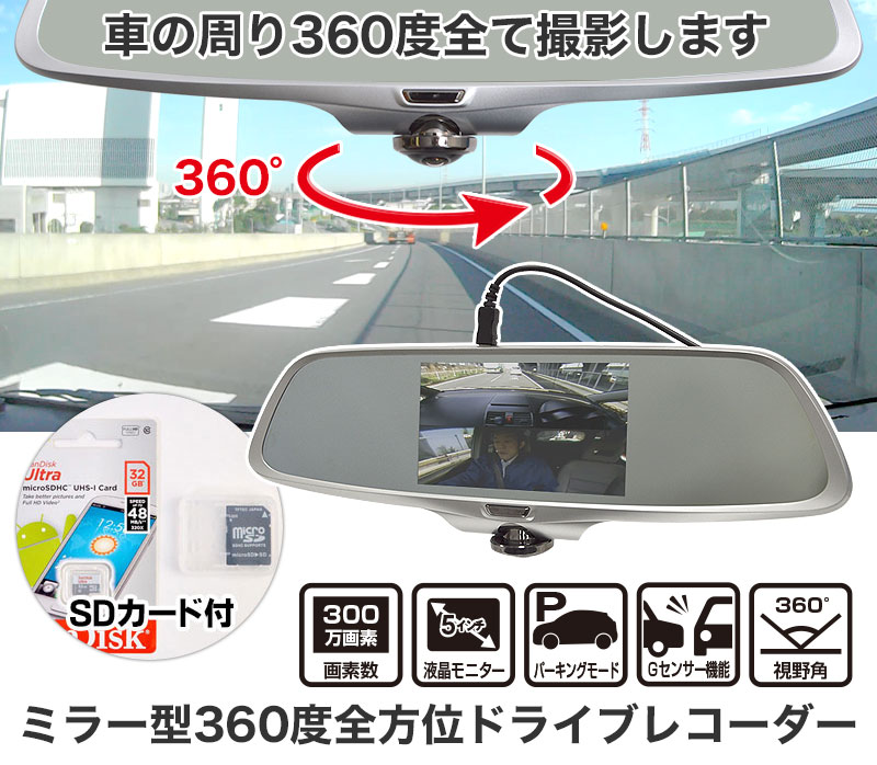 360度全方向を撮影。横からや後ろからの追突も逃さず全部撮影するルームミラー型ドライブレコーダー