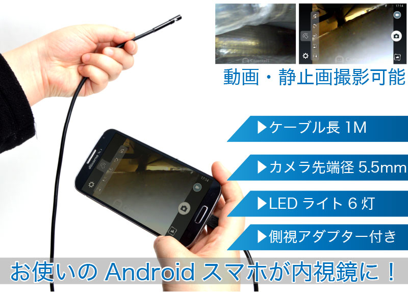 お使いのAndroidスマホが内視鏡に!「Android対応5.5mm径内視鏡ケーブル」