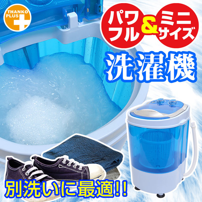 別洗いに最適!!「ミニ洗濯機」