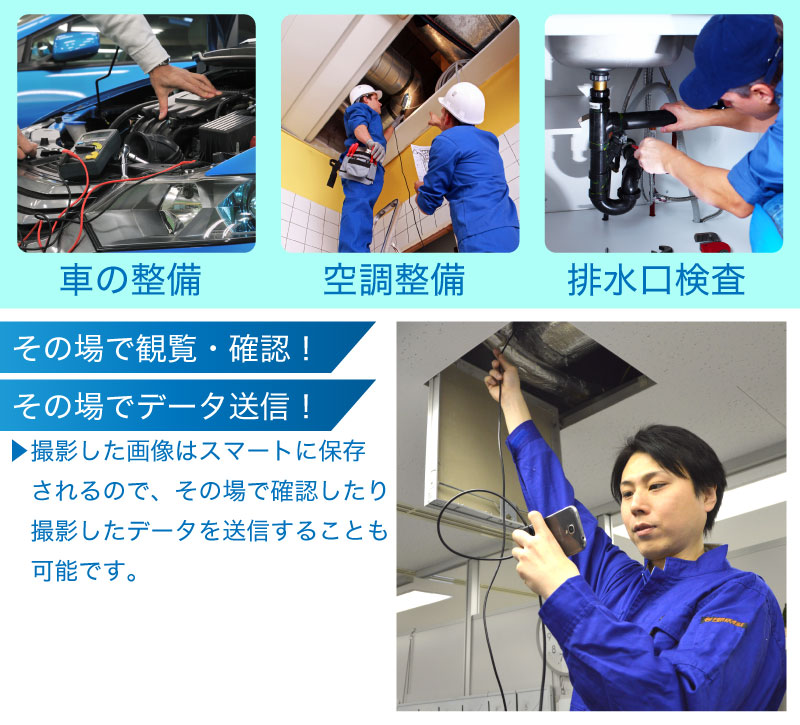 その場で観覧・確認!その場でデータ送信!