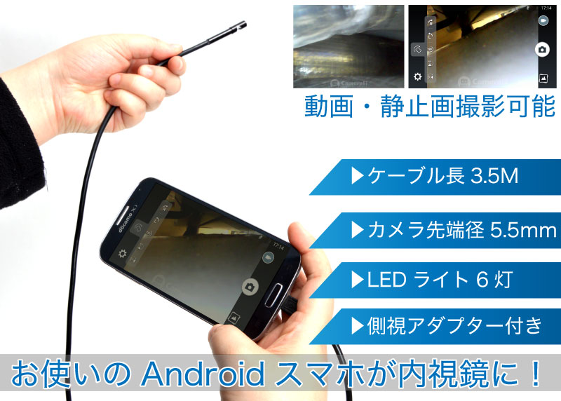 お使いのAndroidスマホが内視鏡に!「Android対応5.5mm径内視鏡ケーブル」