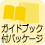 ガイドブック付パッケージ