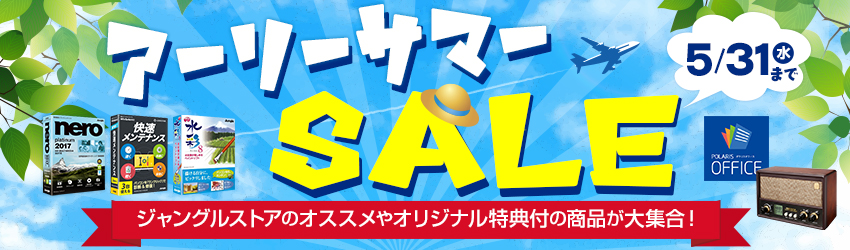 アーリーサマーセール アーリーサマーセール
