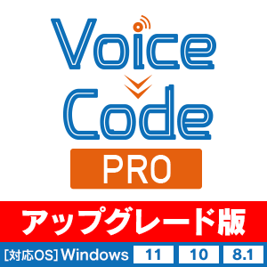 Voice Code PRO アップグレード [ダウンロード]