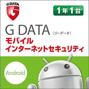 G DATA モバイルインターネットセキュリティ [ダウンロード]