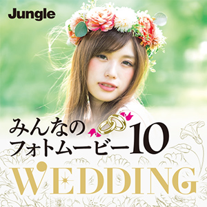 みんなのフォトムービー10 Wedding [ダウンロード]