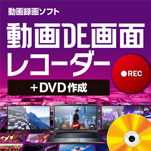 動画DE画面レコーダー+DVD作成