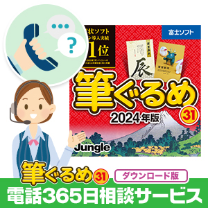 筆ぐるめ 31 2024年版 [ダウンロード] + 電話365日相談サービス