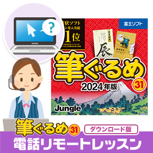筆ぐるめ 31 2024年版 [ダウンロード] + 電話リモートレッスン（60分）