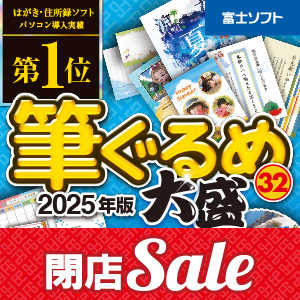 【閉店SALE】筆ぐるめ 32 2025年版 大盛 [ダウンロード]