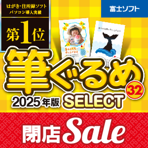 【閉店SALE】筆ぐるめ 32 2025年版 select [ダウンロード]