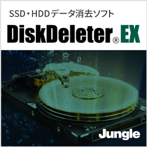 DiskDeleter EX Cloud（1年版）