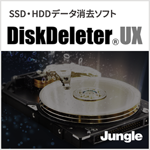 DiskDeleter UX 無制限版