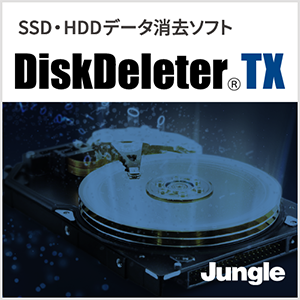 DiskDeleter TX 無制限版
