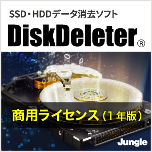 DiskDeleter 商用ライセンス（1年版）