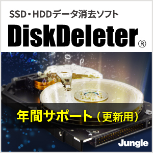 DiskDeleter 年間サポート（更新用）