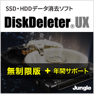 DiskDeleter UX 無制限版 ＋ 年間サポート付き
