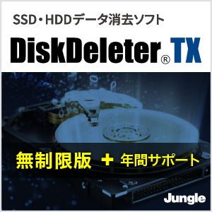DiskDeleter TX 無制限版 ＋ 年間サポート付き