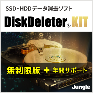 DiskDeleter KIT ＋ 年間サポート付き