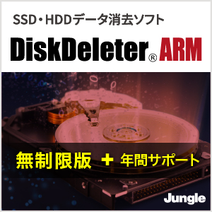 DiskDeleter ARM 無制限版 ＋ 年間サポート付き
