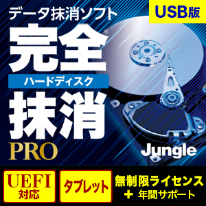 完全ハードディスク抹消PRO UEFI + タブレット  USB版 無制限ライセンス ＋ 年間サポート付き