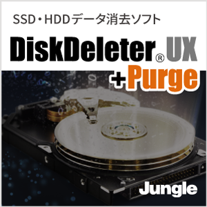 DiskDeleter UX ＋ Purge 無制限版