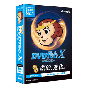 【処分品】DVDFab X DVD コピー [BOXパッケージ]
