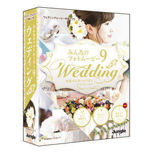 【処分品】みんなのフォトムービー9 Wedding [BOXパッケージ]