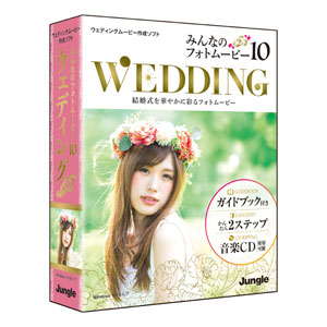みんなのフォトムービー10 Wedding [BOXパッケージ]