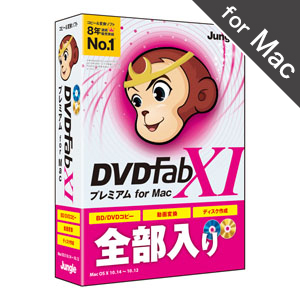BDDVD対応コピーソフト『DVDFab XI プレミアム for Mac ...