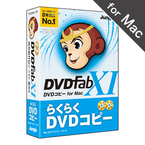 DVD対応コピーソフト『DVDFab XI DVD コピー for Mac』 | ジャングルストア