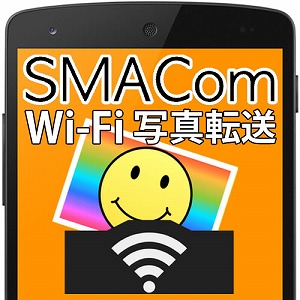 SMACom Wi-Fi写真転送 [ダウンロード]