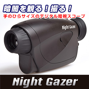 暗視スコープ NightGazer （ナイトゲイザー）