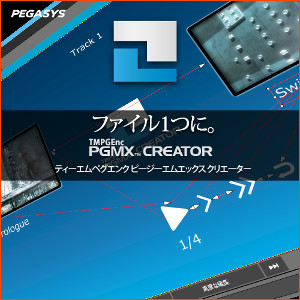 TMPGEnc PGMX CREATOR [ダウンロード]